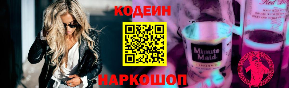 Кодеин Purple Drank Сорочинск