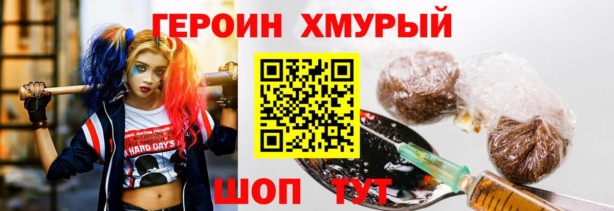 Героин хмурый Сорочинск