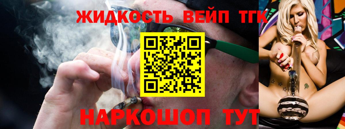 Сорочинск  ТГК жижа  ТГК вейп  Вход с VPN 